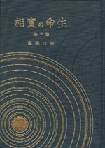 生命の實相　愛蔵版　第3巻　聖霊篇・實証篇