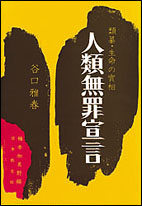 人類無罪宣言 - 谷口雅春 - 書籍（紙版）| 日本教文社