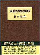 大般涅槃経解釈