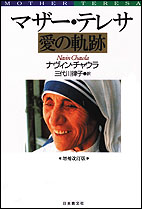 マザー・テレサ　愛の軌跡　＜増補改訂版＞