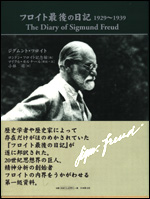 フロイト最後の日記　1929〜1939