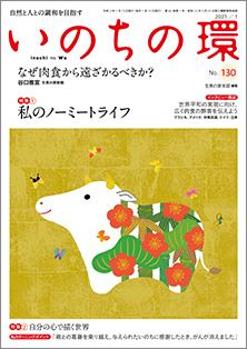 いのちの環　No.130（1月号）