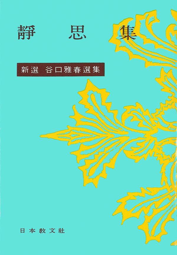 静思集 - 谷口雅春 - 書籍（紙版）| 日本教文社