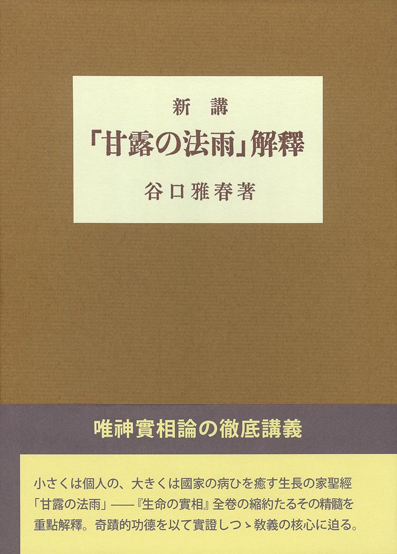 新講『甘露の法雨』解釈