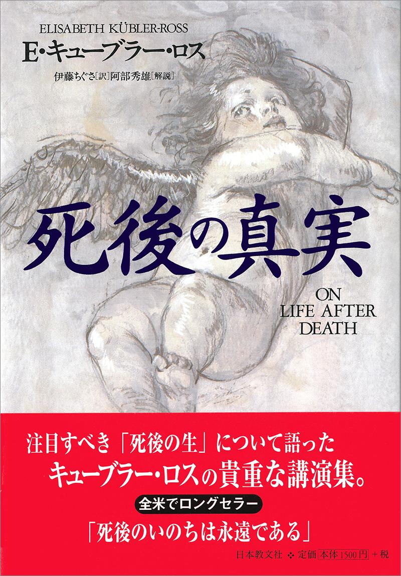 死後の真実 - キューブラー・ロス，E．（エリザベス） - 書籍（紙版