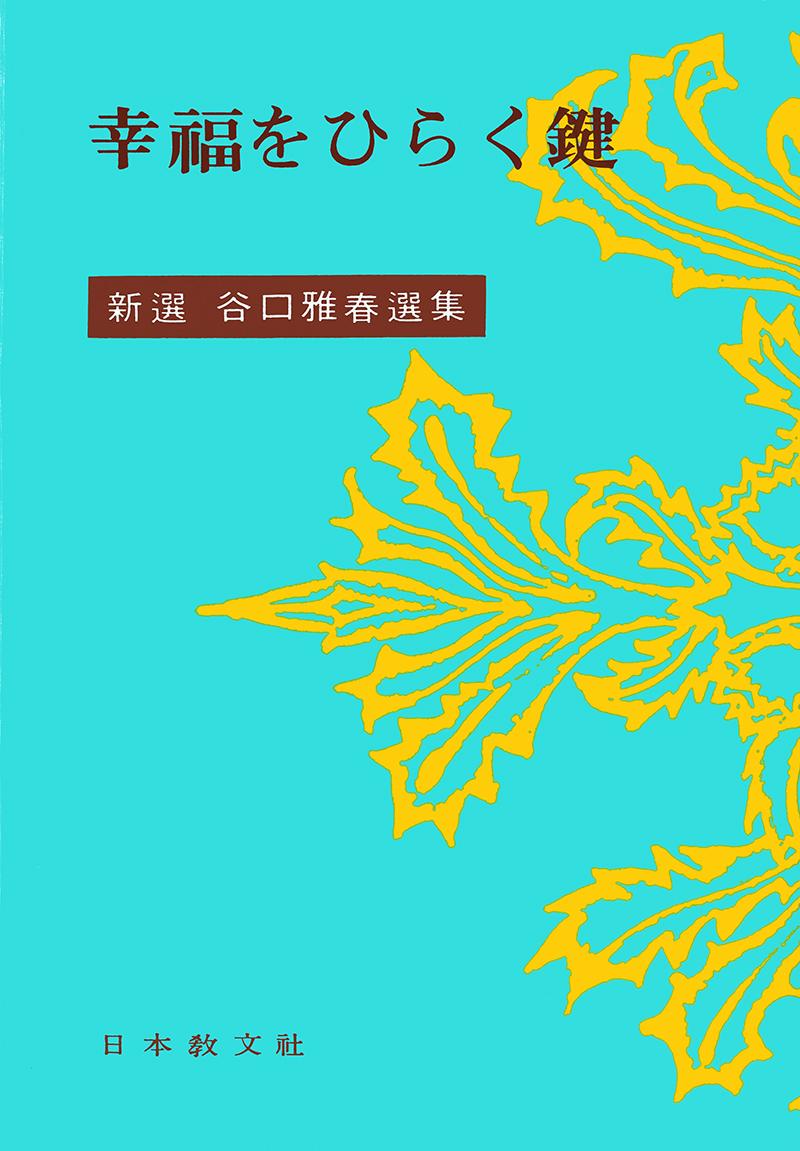 幸福をひらく鍵 - 谷口雅春 - 書籍（紙版）| 日本教文社