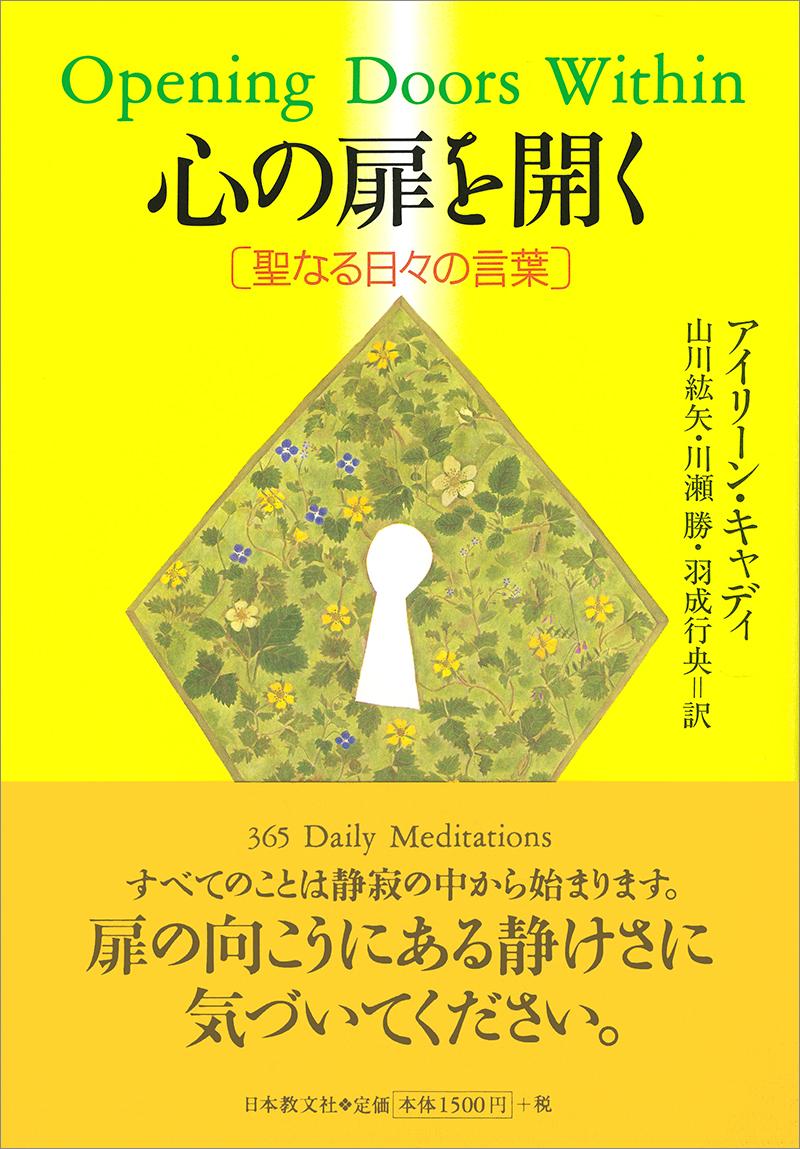 良質 心の扉を開く 聖なる日々の言葉 日本教文社 アイリ-ン キャディ 単行本 ソフトカバー