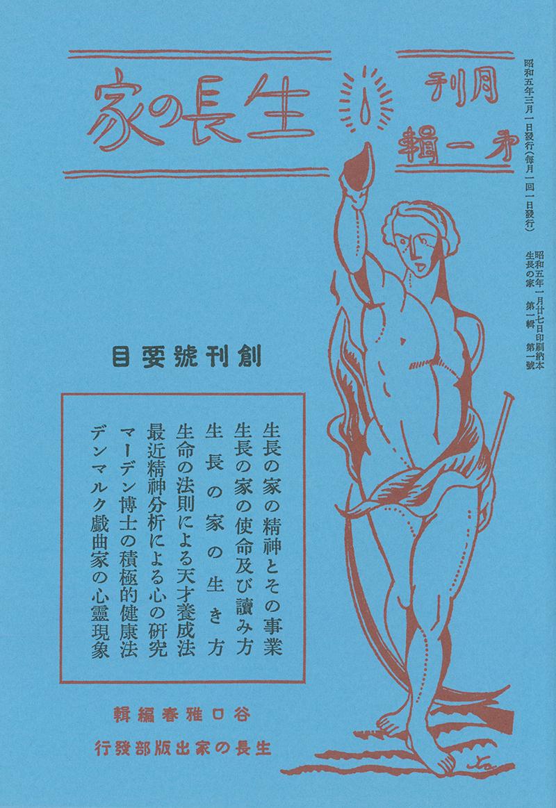 生長の家創刊号＜復刻版＞