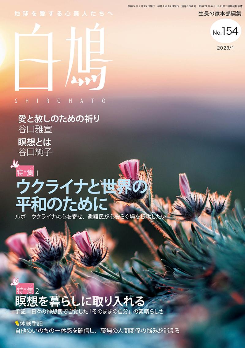 白鳩　No.154（1月号）