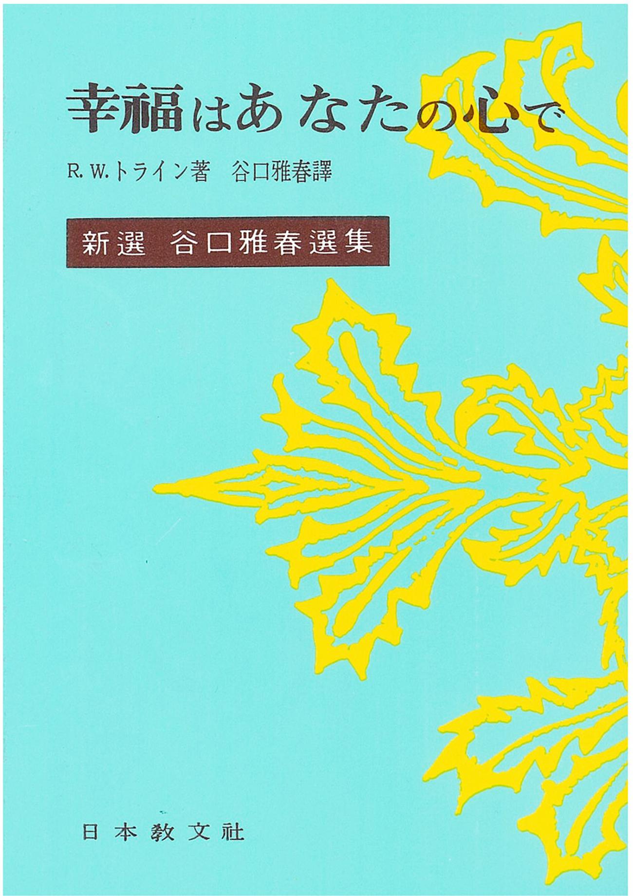 幸福はあなたの心で