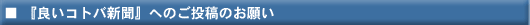 『良いコトバ新聞』へのご投稿のお願い