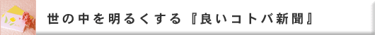 世の中を明るくする『良いコトバ新聞』