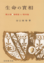 生命の實相　頭注版　第14巻　倫理篇下・教育篇
