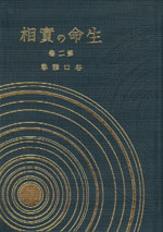 生命の實相　愛蔵版　第2巻　光明篇・生命篇