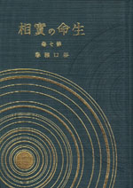生命の實相　愛蔵版　第7巻　教育篇・倫理篇