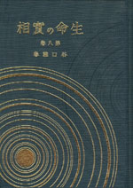 生命の實相　愛蔵版　第8巻　人生問答篇