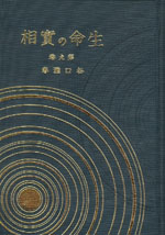生命の實相　愛蔵版　第9巻　宗教問答篇
