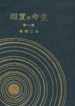 生命の實相　愛蔵版　第11巻　経典篇・参考篇・宗教問答続篇