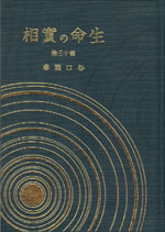 生命の實相　愛蔵版　第13巻　教育實践篇