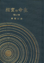 生命の實相　愛蔵版　第19巻　幸福篇