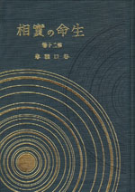 生命の實相　愛蔵版　第20巻　佛教篇・家庭教育篇