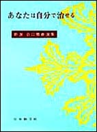あなたは自分で治せる