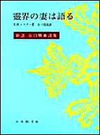 霊界の妻は語る