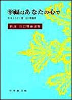 幸福はあなたの心で