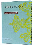 人間死んでも死なぬ