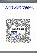 人生は心で支配せよ