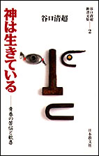 神は生きている