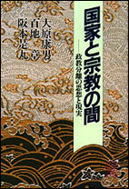 国家と宗教の間