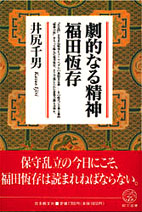 劇的なる精神　福田恆存