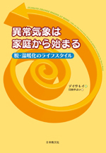 異常気象は家庭から始まる