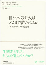 自然への介入はどこまで許されるか