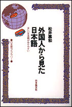 外国人から見た日本語