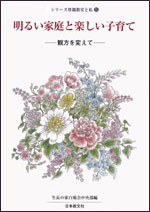 明るい家庭と楽しい子育て