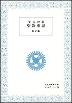 生長の家聖歌楽譜第２集