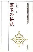 繁栄の秘訣