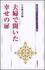 夫婦で開いた幸せの扉