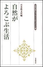 自然がよろこぶ生活