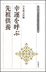 幸運を呼ぶ先祖供養