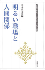 明るい職場と人間関係