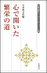 心で開いた繁栄の道