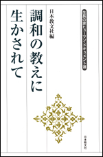 調和の教えに生かされて