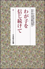 わが子を信じ続けて