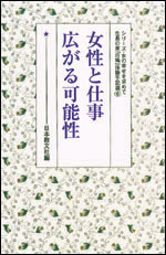 女性と仕事　広がる可能性