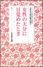 女性の天分に目覚めたとき