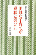 困難な子育てが感動と喜びに