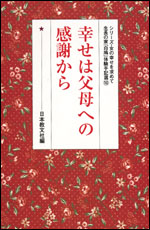 幸せは父母への感謝から